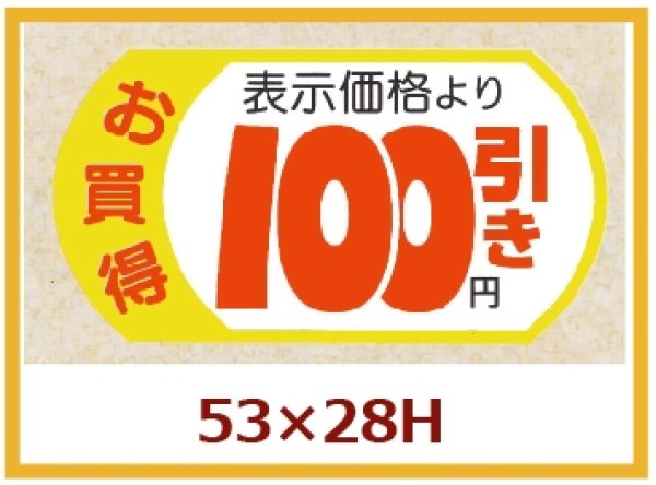 画像1: 送料無料・販促シール「表示価格　100円引」53x28mm「1冊500枚」 (1)