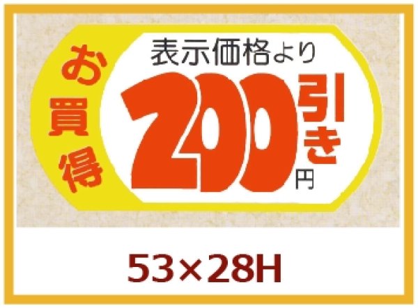 画像1: 送料無料・販促シール「表示価格　200円引」53x28mm「1冊500枚」 (1)