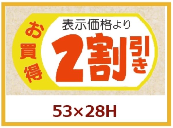 画像1: 送料無料・販促シール「表示価格2割引」53x28mm「1冊500枚」 (1)