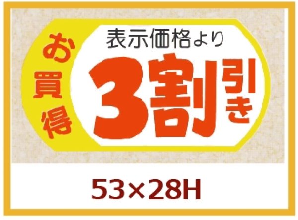 画像1: 送料無料・販促シール「表示価格3割引」53x28mm「1冊500枚」 (1)