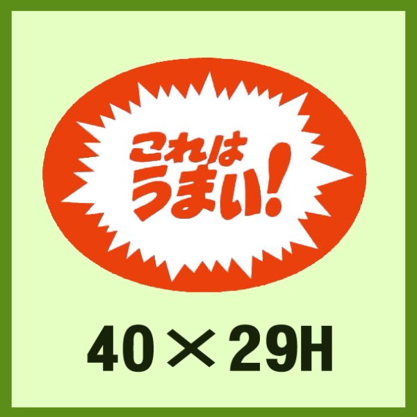 画像1: 送料無料・販促シール「これはうまい！」40x29mm「1冊1,000枚」 (1)