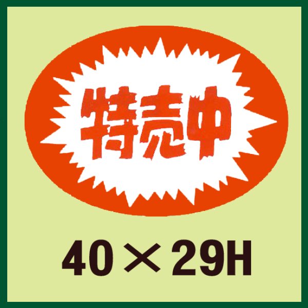 画像1: 送料無料・販促シール「特売中」40x29mm「1冊1,000枚」 (1)