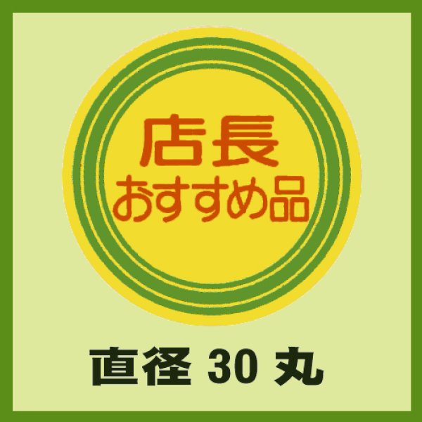 画像1: 送料無料・販促シール「店長おすすめ品」30x30mm「1冊1,000枚」 (1)