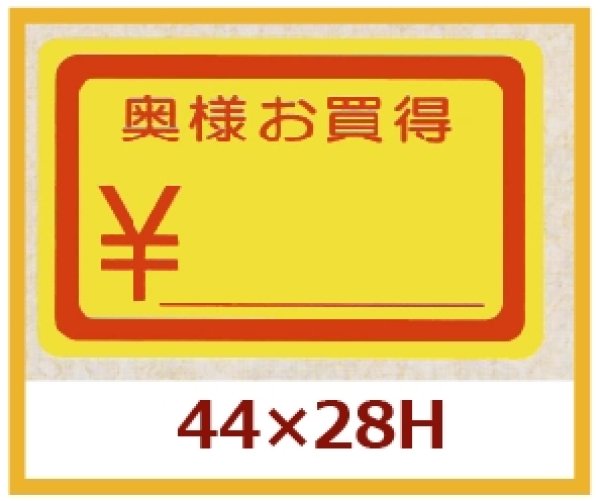 画像1: 送料無料・販促シール「奥様お買得」44x28mm「1冊1,000枚」 (1)