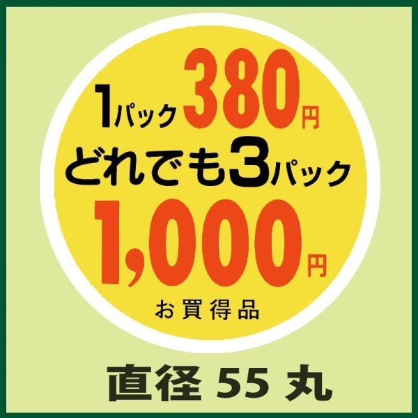 画像1: 送料無料・販促シール「1パック380円　3パック1,000円」55x55mm「1冊500枚」 (1)