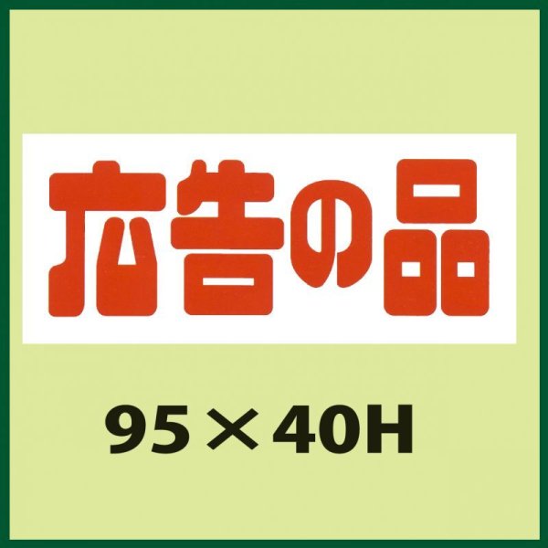 画像1: 送料無料・販促シール「広告の品」95x40mm「1冊500枚」 (1)