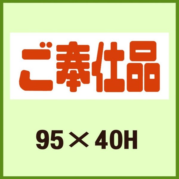 画像1: 送料無料・販促シール「ご奉仕品」95x40mm「1冊500枚」 (1)