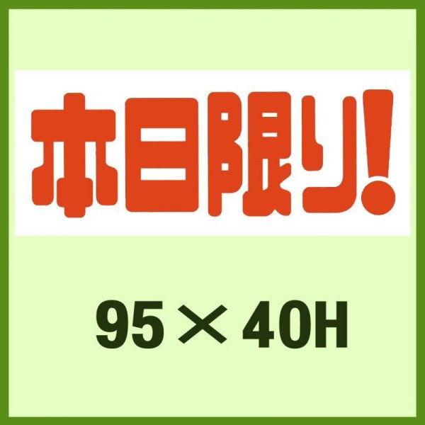 画像1: 送料無料・販促シール「本日限り！」95x40mm「1冊500枚」 (1)