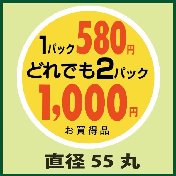 画像1: 送料無料・販促シール「1パック580円　2パック1,000円」55x55mm「1冊500枚」 (1)