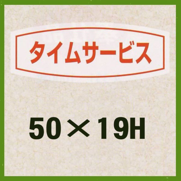 画像1: 送料無料・販促シール「タイムサービス品」50x19mm「1冊1,000枚」 (1)