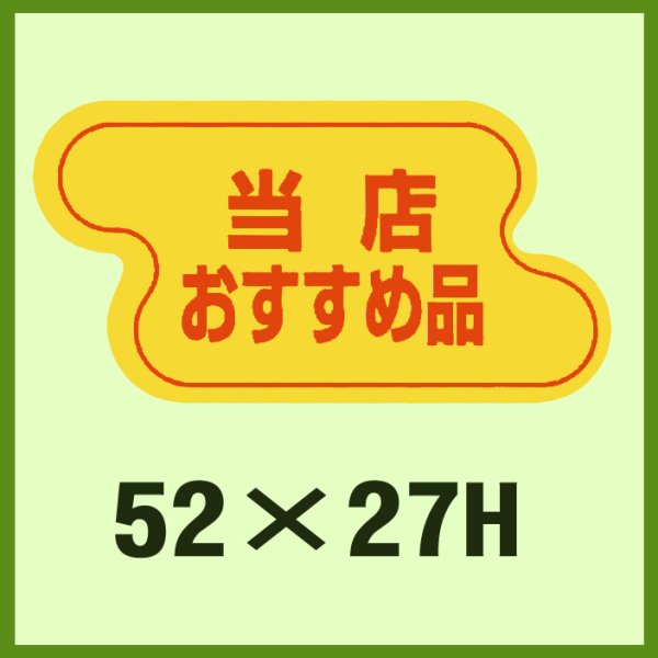 画像1: 送料無料・販促シール「当店おすすめ品」52x27mm「1冊1,000枚」 (1)