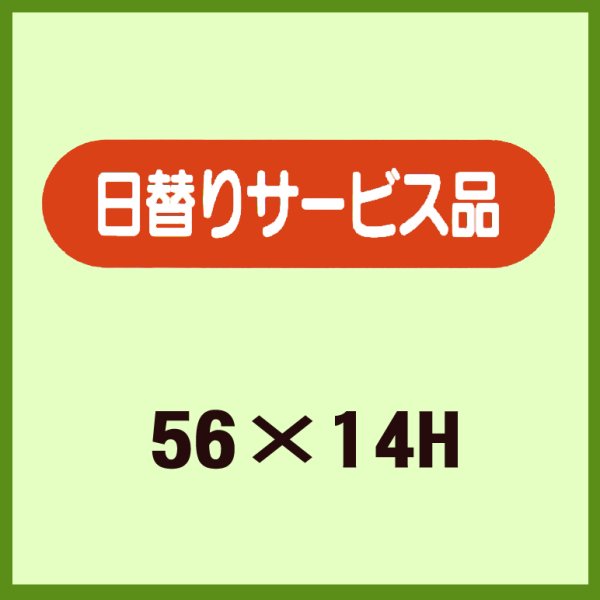 画像1: 送料無料・販促シール「日替りサービス品」56x14mm「1冊1,000枚」 (1)