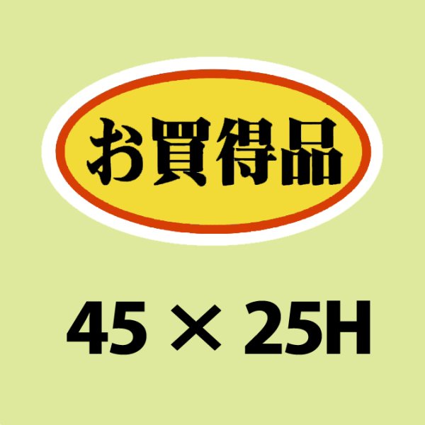 画像1: 送料無料・販促シール「お買得品　（中）」45x25mm「1冊1,000枚」 (1)