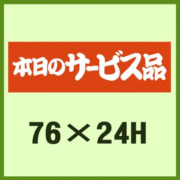 画像1: 送料無料・販促シール「本日のサービス品」76x24mm「1冊500枚」 (1)