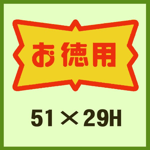 画像1: 送料無料・販促シール「お徳用」51x29mm「1冊500枚」 (1)