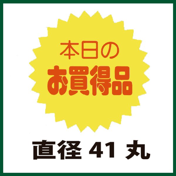 画像1: 送料無料・販促シール「本日のお買得品」41x41mm「1冊500枚」 (1)