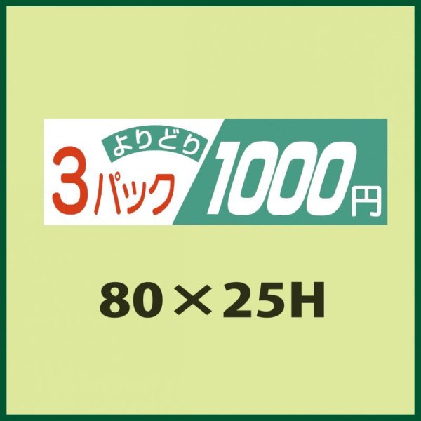 画像1: 送料無料・販促シール「よりどり3パック　1,000円」80x25mm「1冊500枚」 (1)