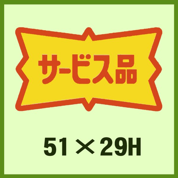 画像1: 送料無料・販促シール「サービス品」51x29mm「1冊500枚」 (1)