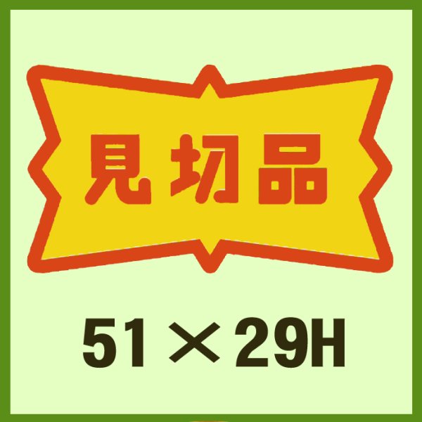 画像1: 送料無料・販促シール「見切品」51x29mm「1冊500枚」 (1)