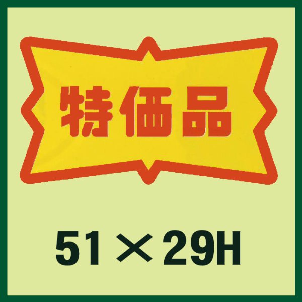 画像1: 送料無料・販促シール「特価品」51x29mm「1冊500枚」 (1)