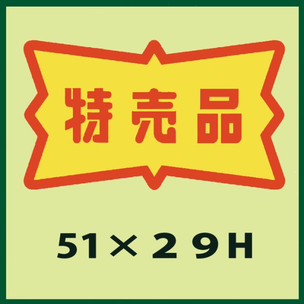 画像1: 送料無料・販促シール「特売品」51x29mm「1冊500枚」 (1)