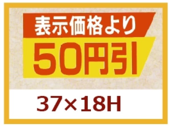 画像1: 送料無料・販促シール「表示価格より　５０円引き」37x18mm「1冊1,000枚」 (1)