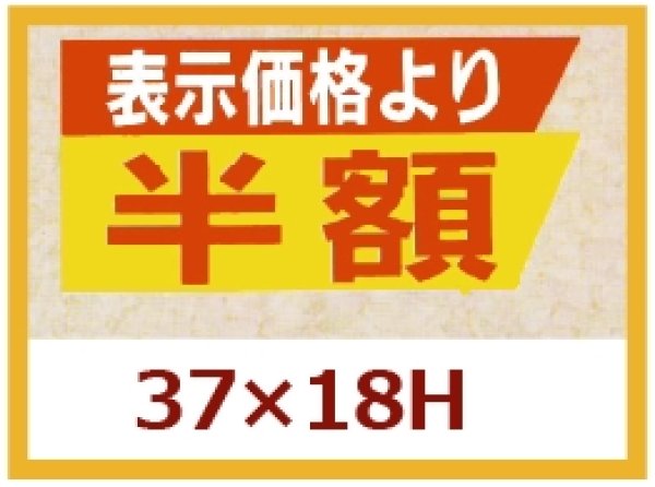 画像1: 送料無料・販促シール「表示価格より　半額」37x18mm「1冊1,000枚」 (1)