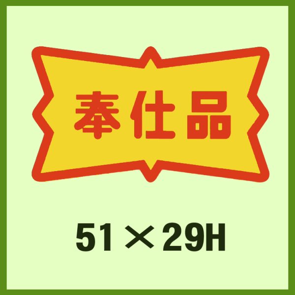 画像1: 送料無料・販促シール「奉仕品」51x29mm「1冊500枚」 (1)