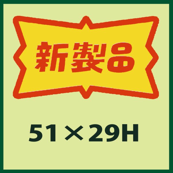 画像1: 送料無料・販促シール「新製品」51x29mm「1冊500枚」 (1)