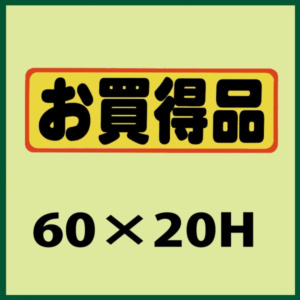 画像1: 送料無料・販促シール「お買得品」60x20mm「1冊500枚」 (1)