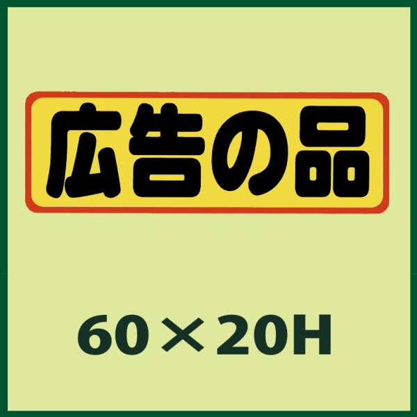 画像1: 送料無料・販促シール「広告の品」60x20mm「1冊500枚」 (1)