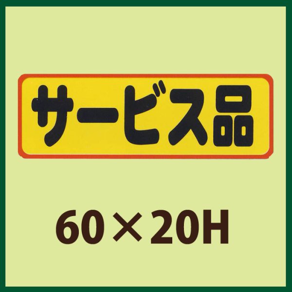 画像1: 送料無料・販促シール「サービス品」60x20mm「1冊500枚」 (1)