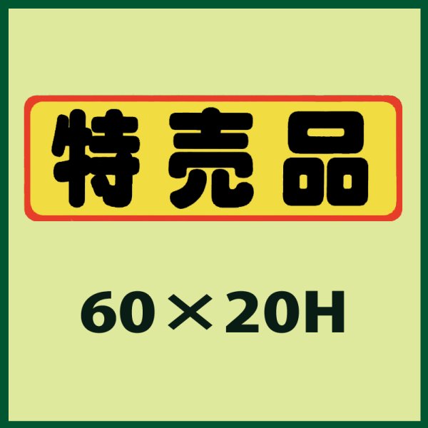 画像1: 送料無料・販促シール「特売品」60x20mm「1冊500枚」 (1)