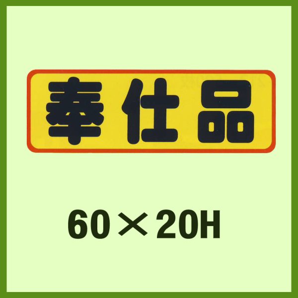 画像1: 送料無料・販促シール「奉仕品」60x20mm「1冊500枚」 (1)