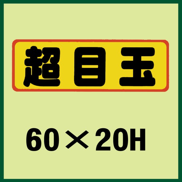 画像1: 送料無料・販促シール「超目玉」60x20mm「1冊500枚」 (1)