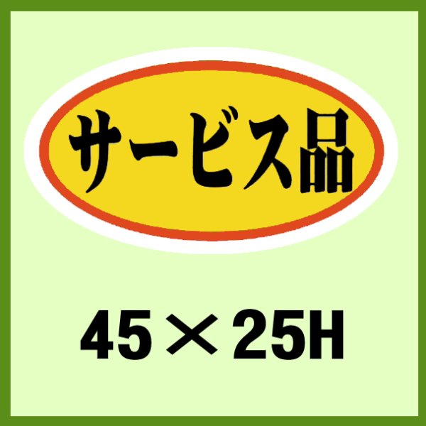 画像1: 送料無料・販促シール「サービス品」45x25mm「1冊1,000枚」 (1)