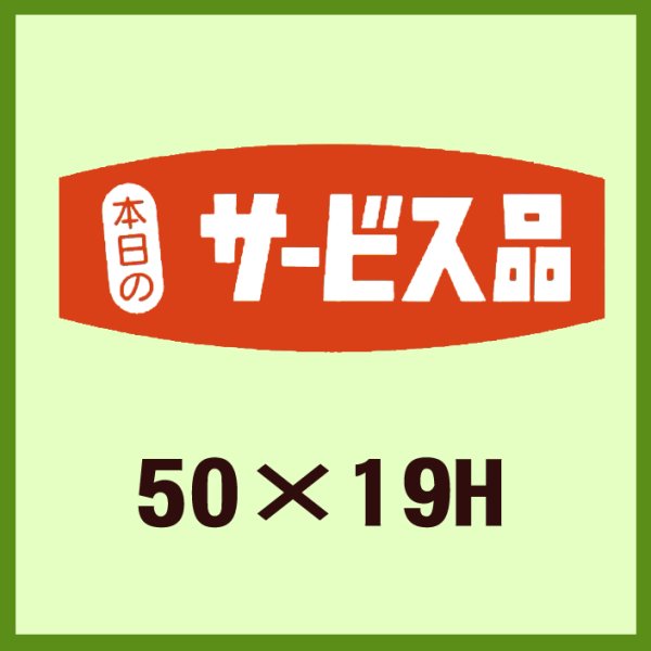 画像1: 送料無料・販促シール「本日のサービス品」50x19mm「1冊1,000枚」 (1)