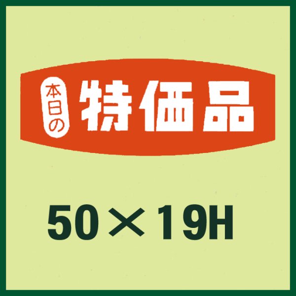 画像1: 送料無料・販促シール「本日の特価品」50x19mm「1冊1,000枚」 (1)