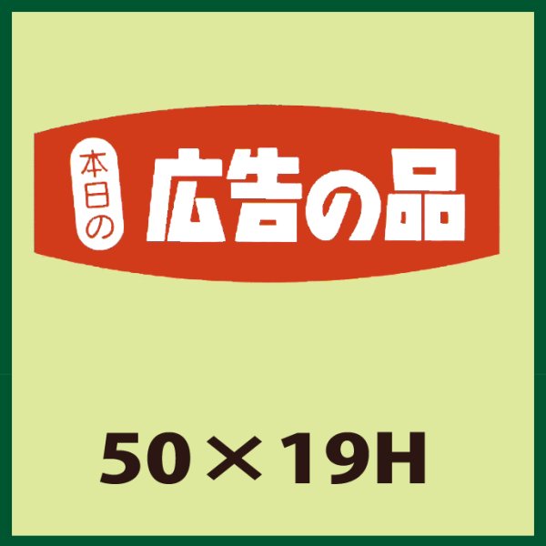 画像1: 送料無料・販促シール「本日の広告の品」50x19mm「1冊1,000枚」 (1)