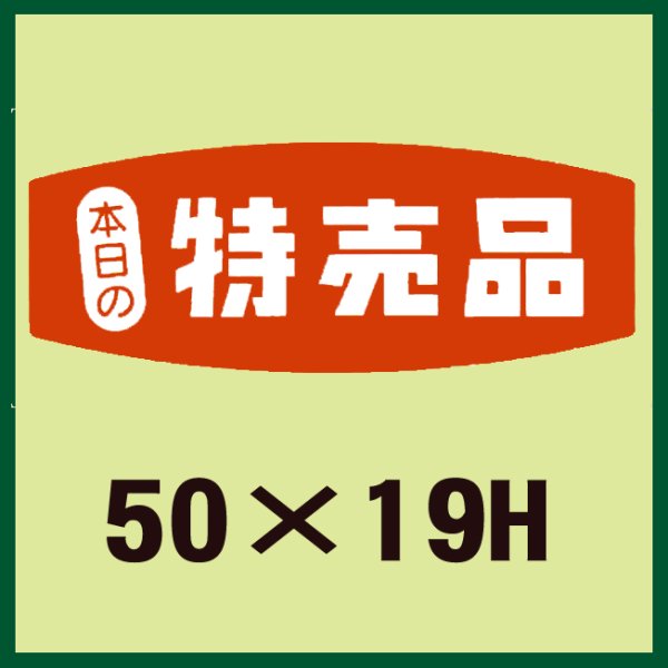 画像1: 送料無料・販促シール「特売品」50x19mm「1冊1,000枚」 (1)