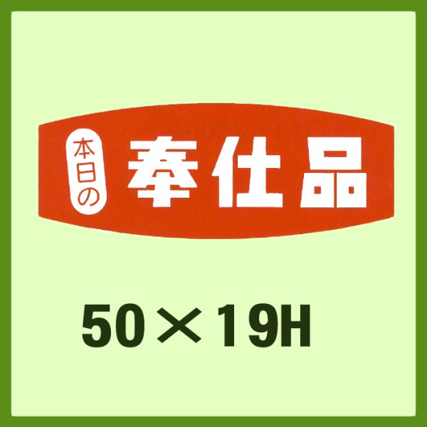 画像1: 送料無料・販促シール「奉仕品」50x19mm「1冊1,000枚」 (1)