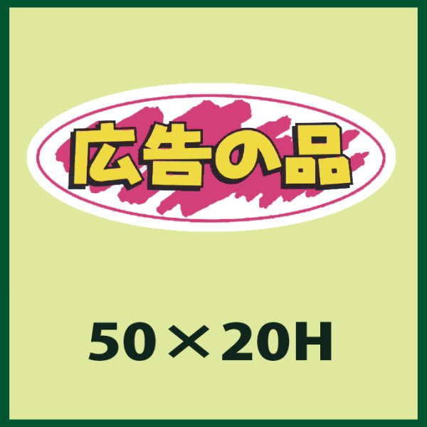 画像1: 送料無料・販促シール「広告の品」50x20mm「1冊1,000枚」 (1)