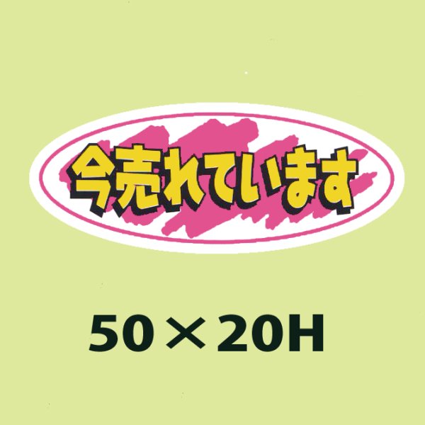 画像1: 送料無料・販促シール「今売れています」50x20mm「1冊1,000枚」 (1)