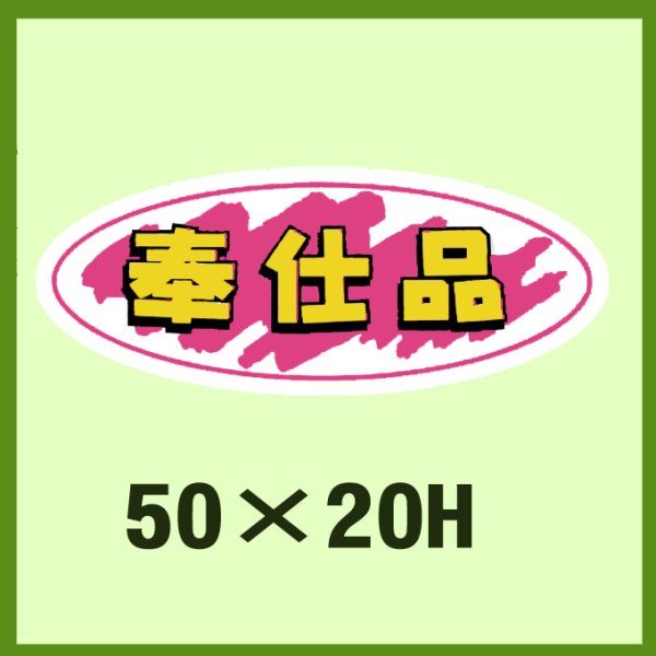 画像1: 送料無料・販促シール「奉仕品」50x20mm「1冊1,000枚」 (1)