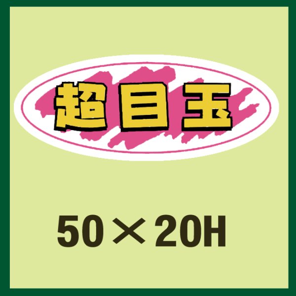 画像1: 送料無料・販促シール「超目玉」50x20mm「1冊1,000枚」 (1)