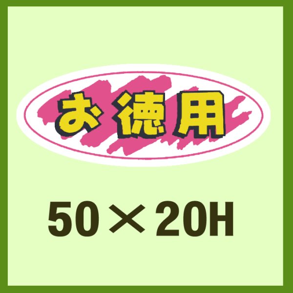 画像1: 送料無料・販促シール「お徳用」50x20mm「1冊1,000枚」 (1)