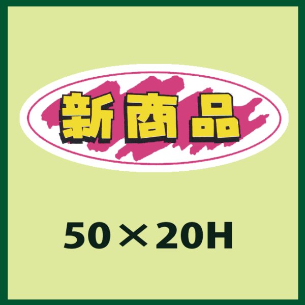 画像1: 送料無料・販促シール「新商品」50x20mm「1冊1,000枚」 (1)