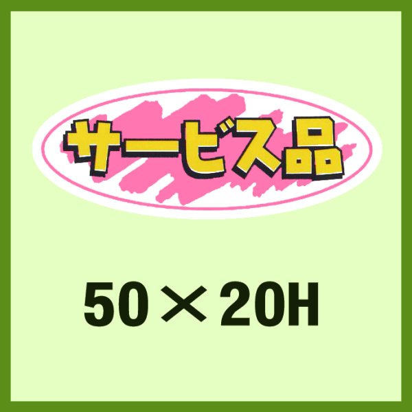 画像1: 送料無料・販促シール「サービス品」50x20mm「1冊1,000枚」 (1)