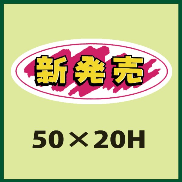 画像1: 送料無料・販促シール「新発売」50x20mm「1冊1,000枚」 (1)