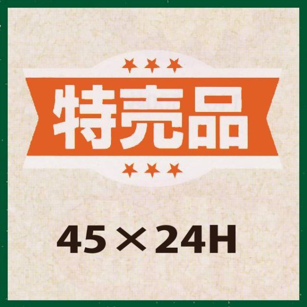 画像1: 送料無料・販促シール「特売品」45x24mm「1冊1,000枚」 (1)